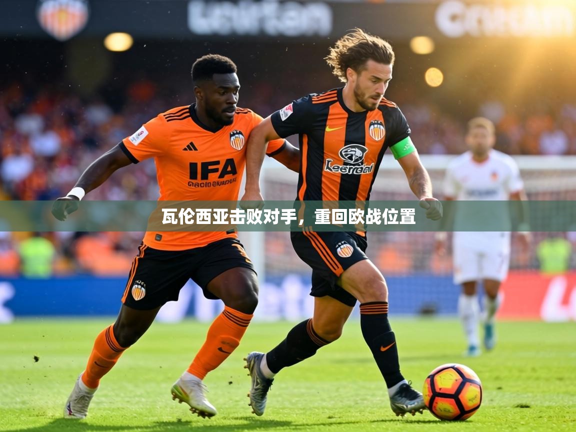 瓦伦西亚击败对手，重回欧战位置