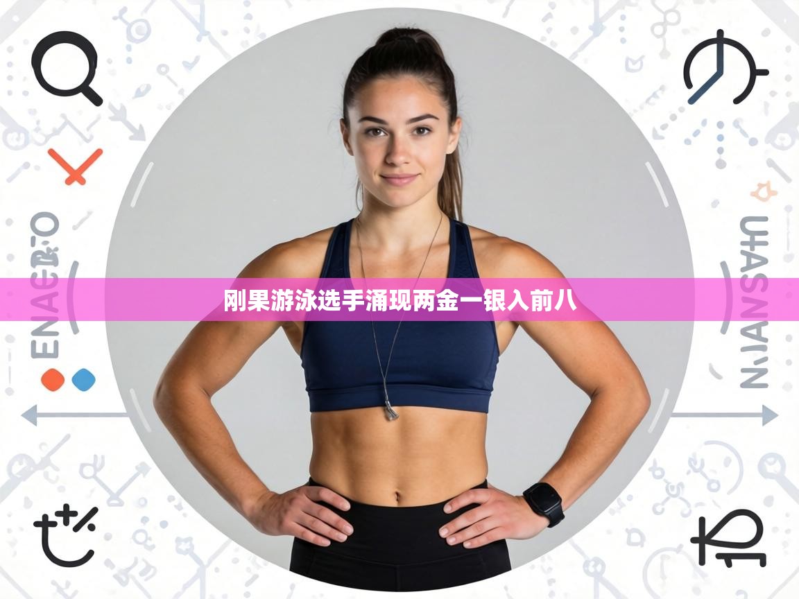 刚果游泳选手涌现两金一银入前八