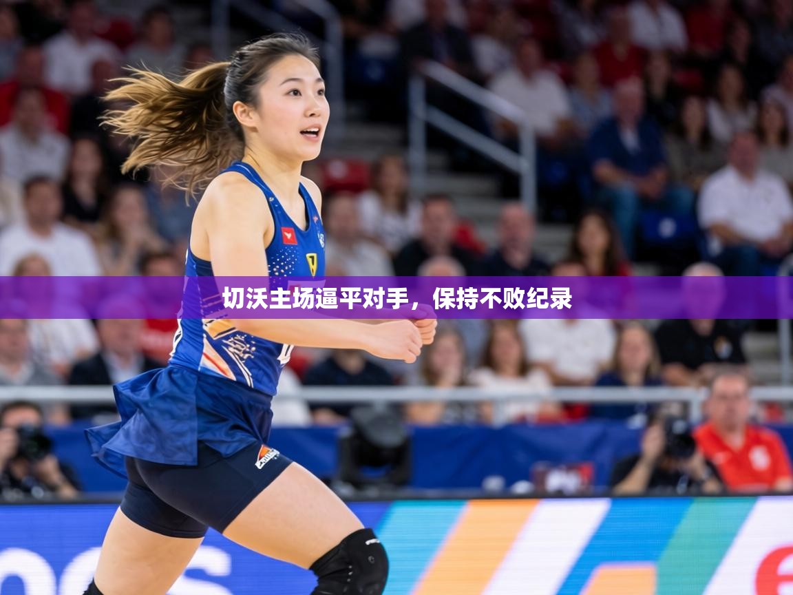 切沃主场逼平对手，保持不败纪录