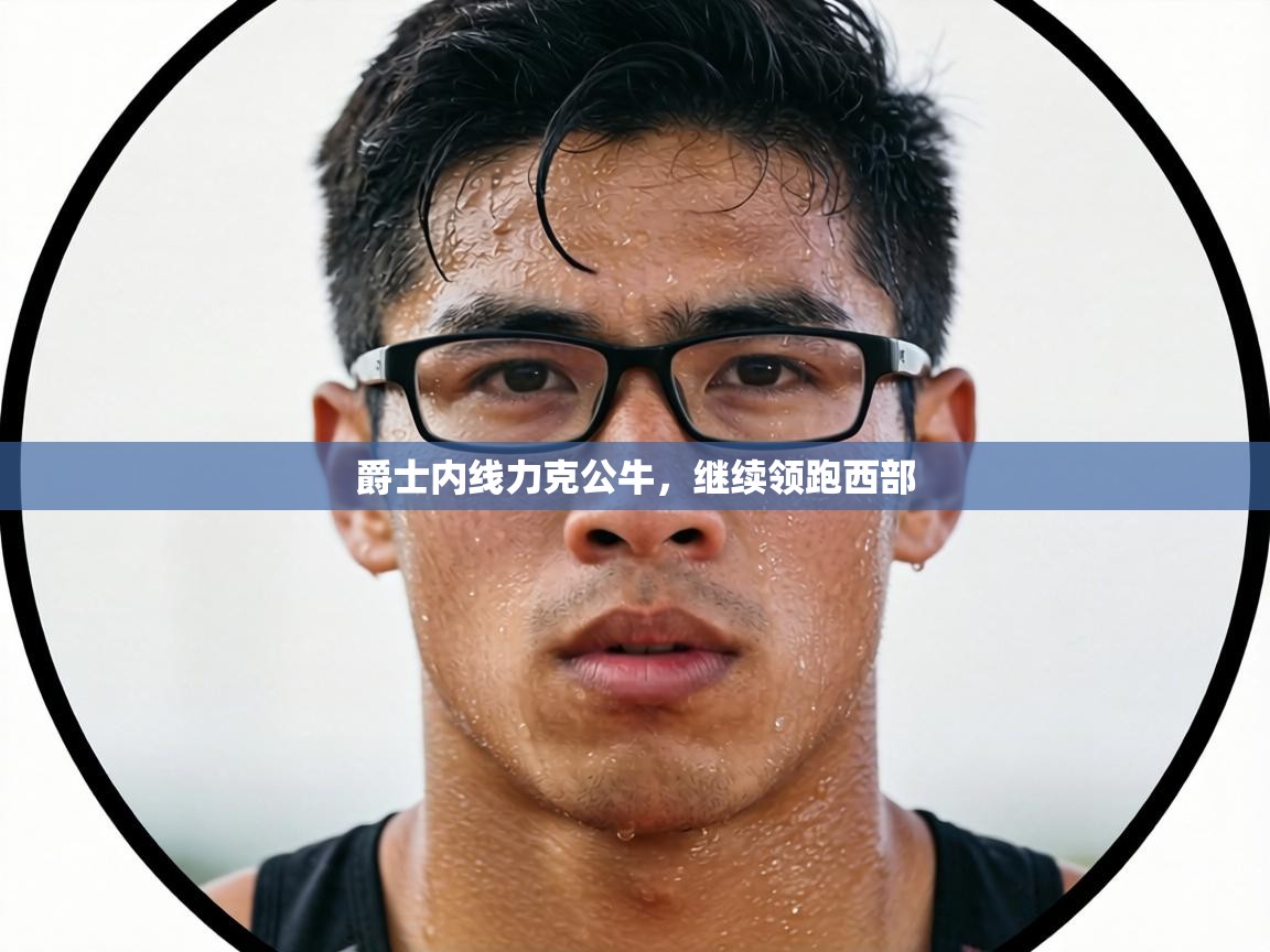 爵士内线力克公牛，继续领跑西部