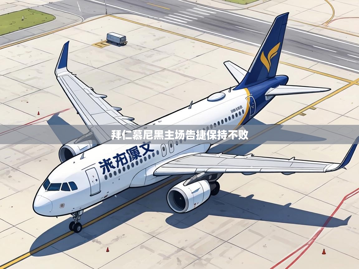 拜仁慕尼黑主场告捷保持不败